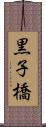 黒子橋 Scroll
