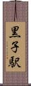 黒子駅 Scroll