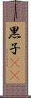 黒子(rK) Scroll
