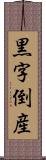 黒字倒産 Scroll