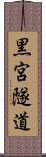 黒宮隧道 Scroll