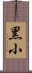 黒小 Scroll