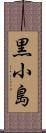 黒小島 Scroll