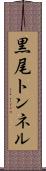 黒尾トンネル Scroll