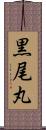 黒尾丸 Scroll