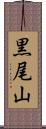 黒尾山 Scroll