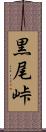 黒尾峠 Scroll