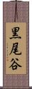 黒尾谷 Scroll