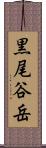 黒尾谷岳 Scroll