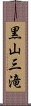 黒山三滝 Scroll
