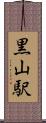 黒山駅 Scroll
