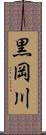 黒岡川 Scroll
