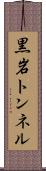 黒岩トンネル Scroll