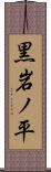 黒岩ノ平 Scroll