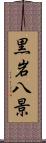 黒岩八景 Scroll