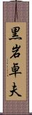 黒岩卓夫 Scroll