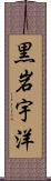 黒岩宇洋 Scroll