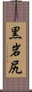 黒岩尻 Scroll