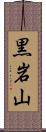 黒岩山 Scroll