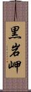 黒岩岬 Scroll