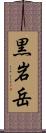 黒岩岳 Scroll