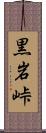 黒岩峠 Scroll
