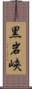 黒岩峡 Scroll