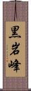 黒岩峰 Scroll