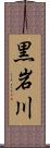 黒岩川 Scroll