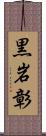 黒岩彰 Scroll