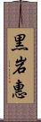 黒岩惠 Scroll