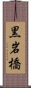 黒岩橋 Scroll