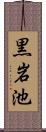 黒岩池 Scroll