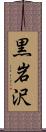 黒岩沢 Scroll