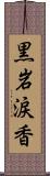 黒岩涙香 Scroll