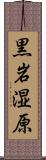 黒岩湿原 Scroll