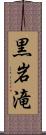 黒岩滝 Scroll