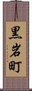黒岩町 Scroll