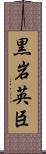黒岩英臣 Scroll