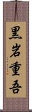 黒岩重吾 Scroll