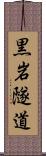 黒岩隧道 Scroll