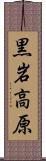 黒岩高原 Scroll