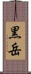 黒岳 Scroll