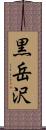 黒岳沢 Scroll