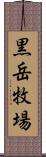 黒岳牧場 Scroll