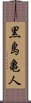 黒島亀人 Scroll