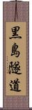 黒島隧道 Scroll