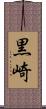 黒崎 Scroll