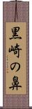 黒崎の鼻 Scroll