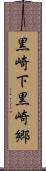黒崎下黒崎郷 Scroll